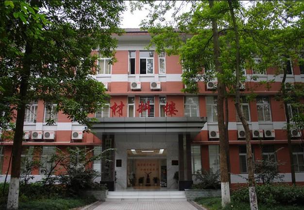 重庆大学材料科学与工程学院