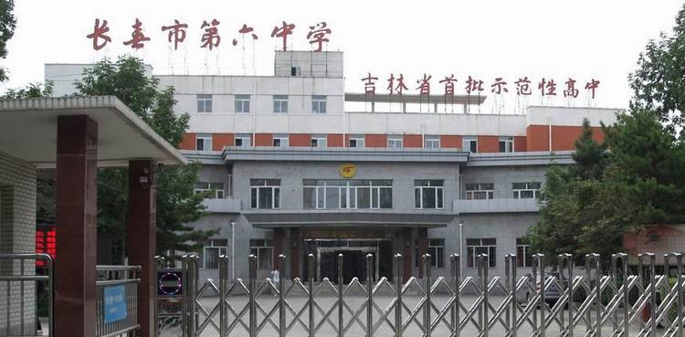 长春市第六中学