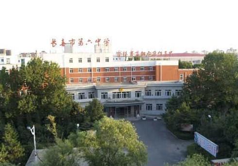 长春市第六中学