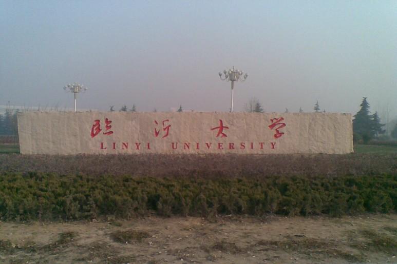 座落在山东省临沂市,是国家设立,山东省政府直属管理的综合性大学