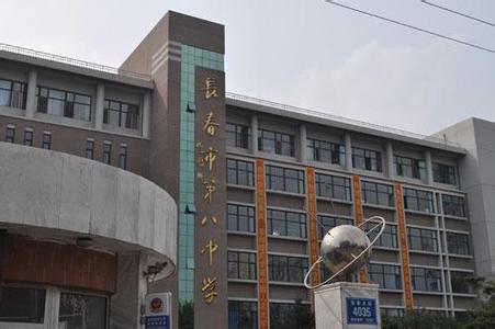 浏览词条 长春市第八中学,创建于1954年,坐落于吉林省长春市亚泰大街