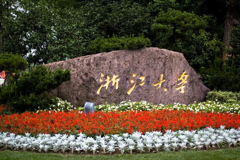 浙江大学研究生院