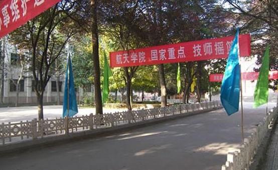 西安航天工业学校