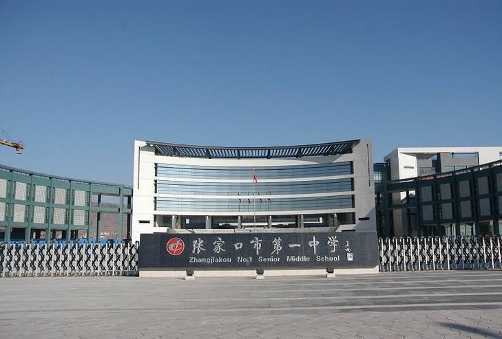 张家口市第一中学