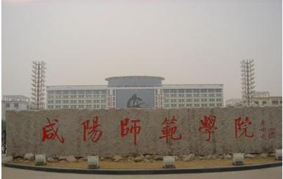 咸阳师范学院