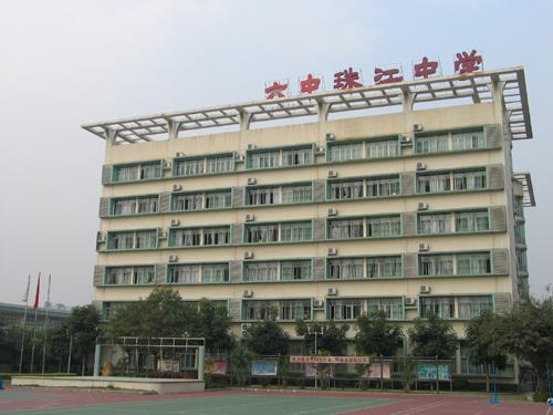 珠江中学(zhujiang middle school)为广州市第六中学附属学校,位于