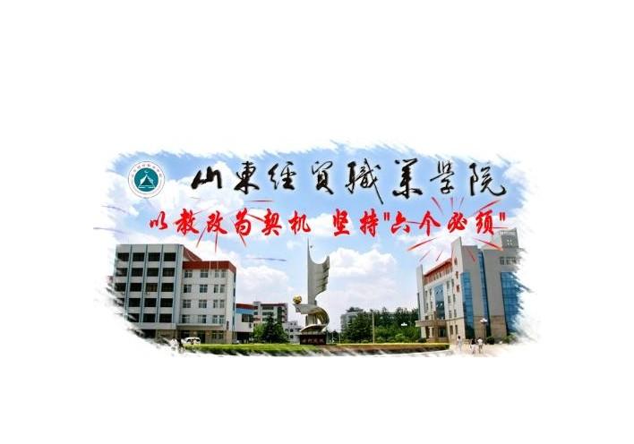 山东经贸职业学院