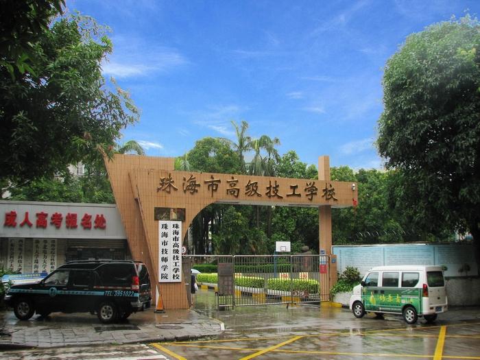 珠海市高级技工学校