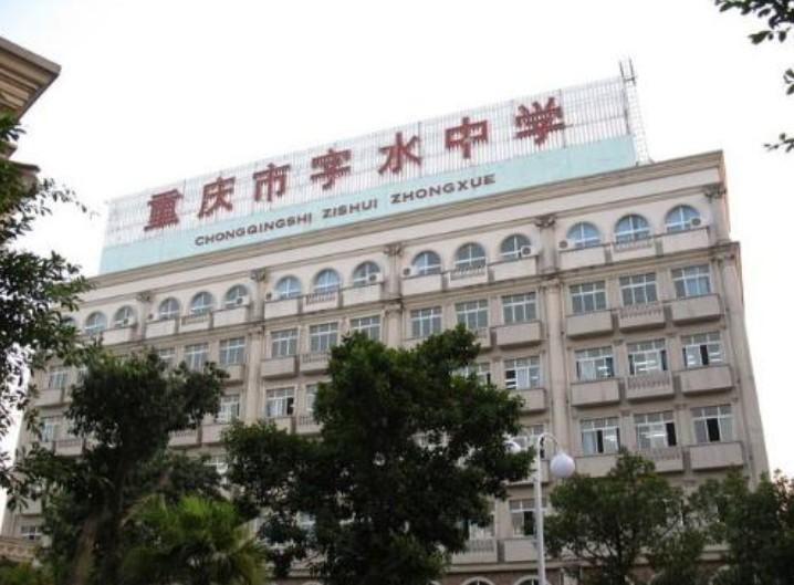 重庆字水中学+-+搜狗百科