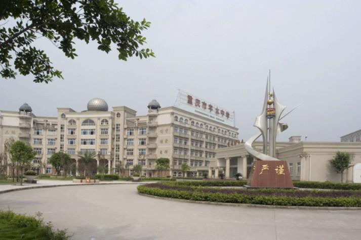 重庆字水中学+-+搜狗百科