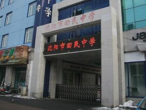 沈阳市回民中学