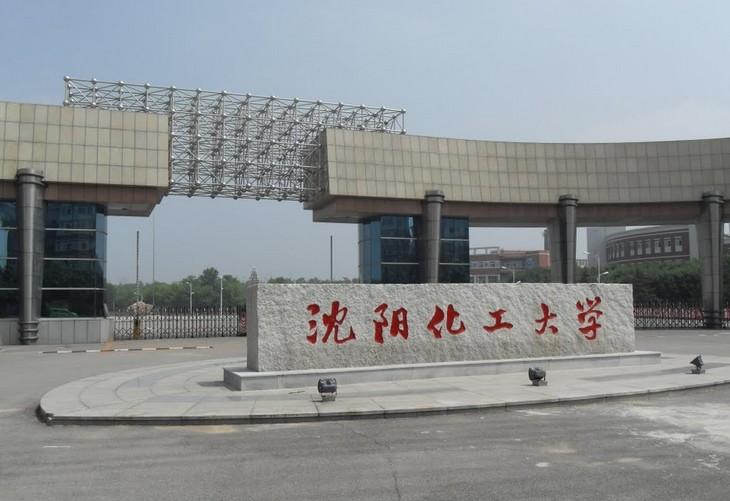 沈阳化工大学图片 46566 730x501