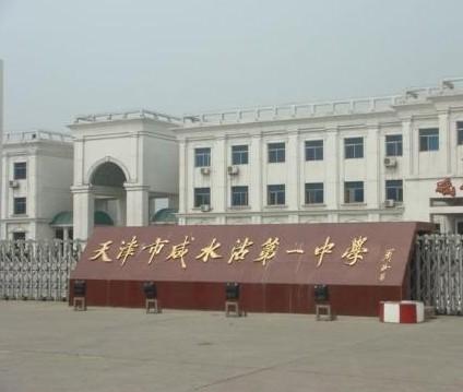 天津市咸水沽第一中(简称咸一中)是天津市津南区唯一一所市级重点高中