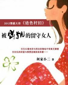 小说名称:绝色村妇:被出轨的留守女人 小说 作品类别