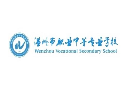 温州市教育局办公室关于公布2010年温州市中等职业学校