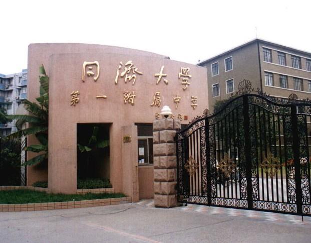同济大学第一附属中学