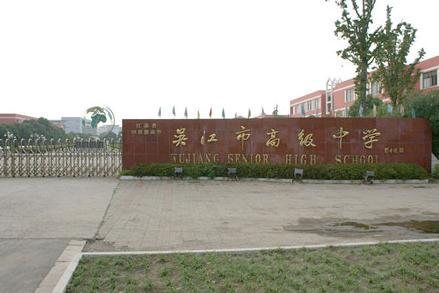 吴江市高级中学