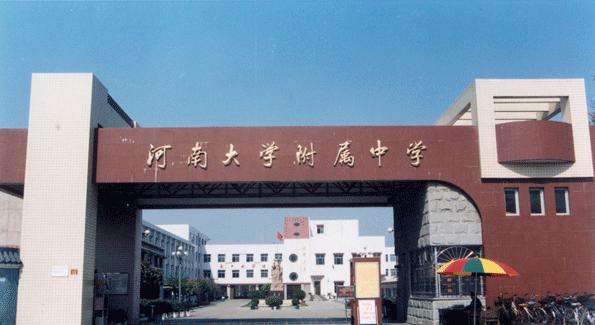 河南大学附属中学