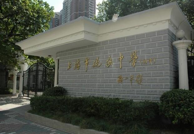 上海市延安中学