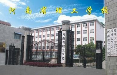 河南省理工学校
