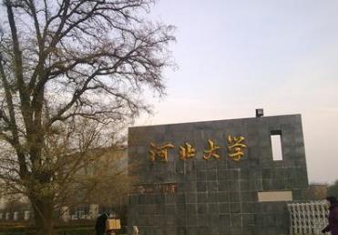 河北大学新闻传播学院