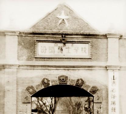 山西医科大学汾阳学院