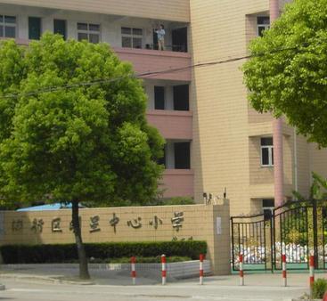 上海市闵行区明星学校