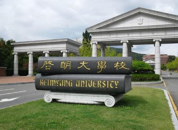 韩国启明大学