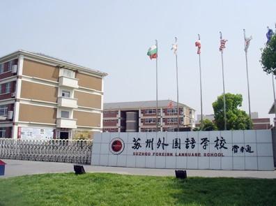 苏州市第一中学校