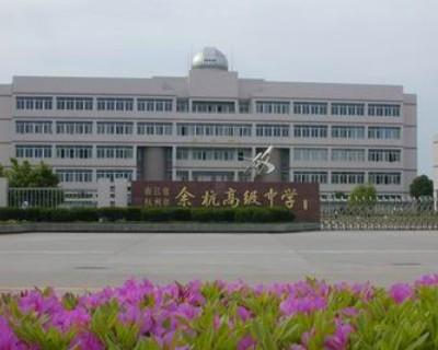 杭州市余杭高级中学是浙江省一级重点中学