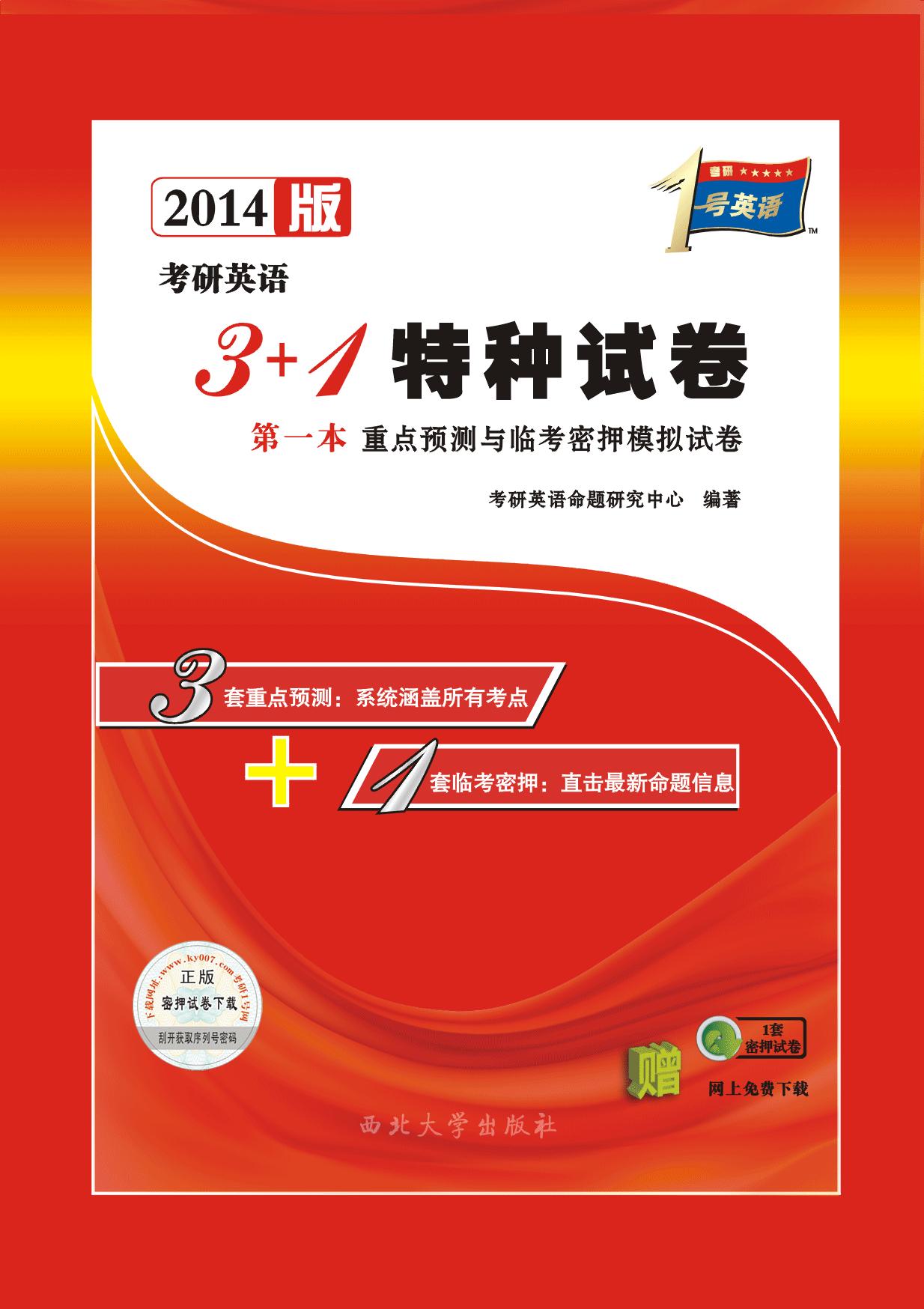 【考研1号】考研英语模拟题《3+1特种试