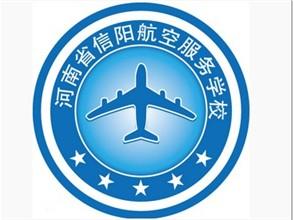 河南省信阳航空服务学校