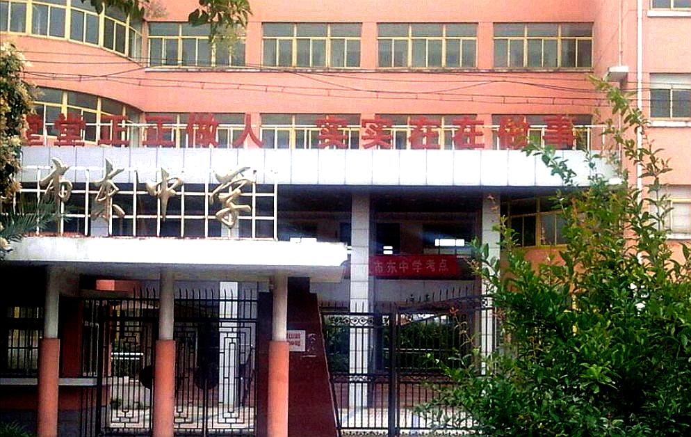 上海市市东中学