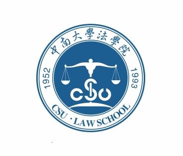 中南大学法学院