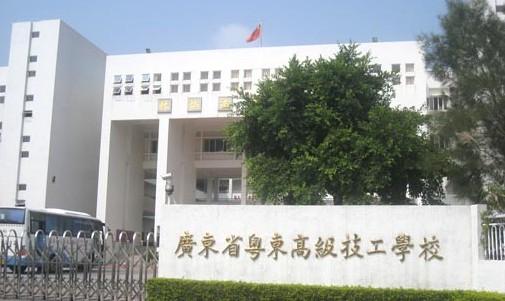 广东省粤东高级技工学校