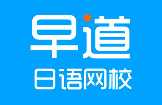谁在早道日语网校报名过?那里教师怎么样?