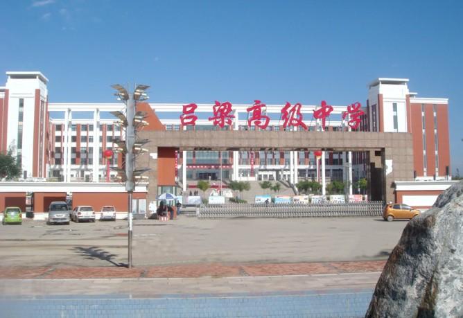 吕梁市高级中学