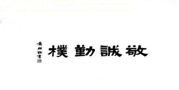 全部版本 历史版本  校训:敬诚勤朴 名家题字:参见右图 内涵说明:四字