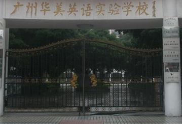 广州华美英语实验学校
