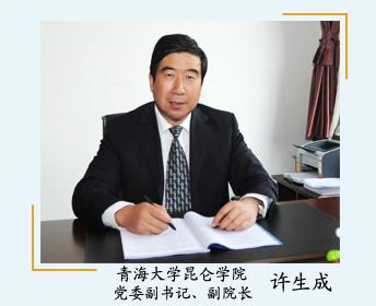 许生成:青海大学昆仑学院党委副书记,副院长.