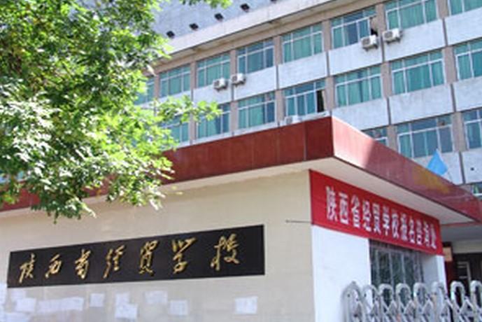 陕西省经贸学校