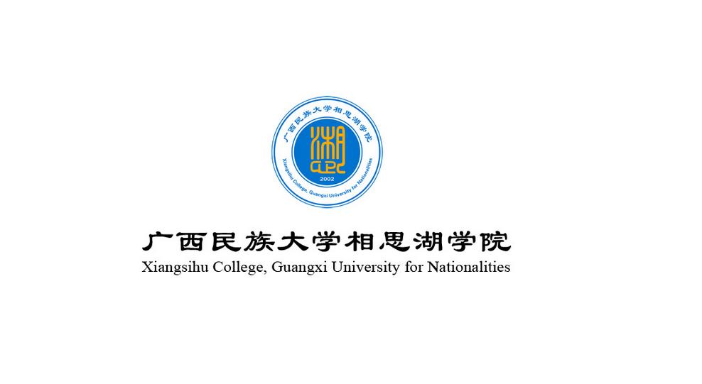 广西民族大学相思湖学院教务处。