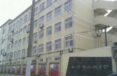 上海市三林中学