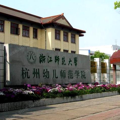 杭州师范大学外国语学院