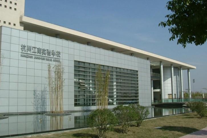 杭州江南实验学校位于浙江杭州