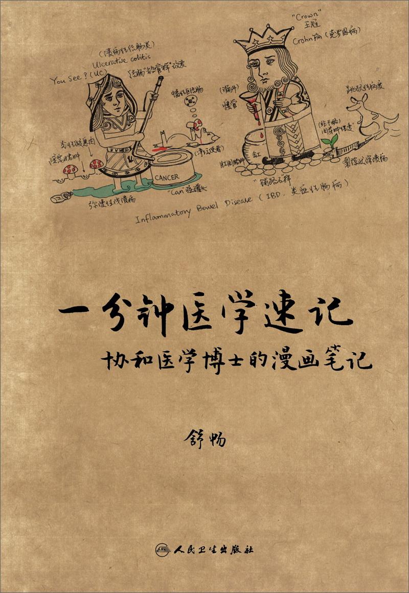 一分钟医学速记--协和医学博士的漫画笔记