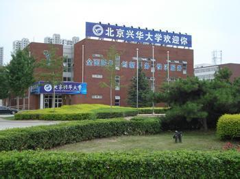 北京兴华大学