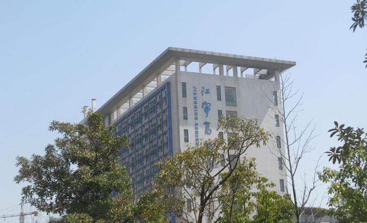 江宁区生物:标签题库高中教育南京市江宁高级中学共人中学高中面试学校图片