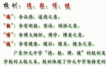 广东仲元中学校训释义