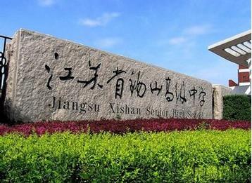 是无锡首批国家级示范高中,江苏省首批四星级学校,江苏省模范中学